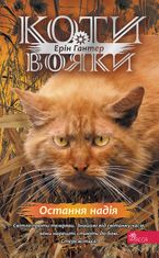 Коти-вояки. Знамення Зореклану. Остання надія. Книга 6
