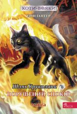 Коти-вояки. Шлях Круколапа. Порушений спокій. Манґа 8