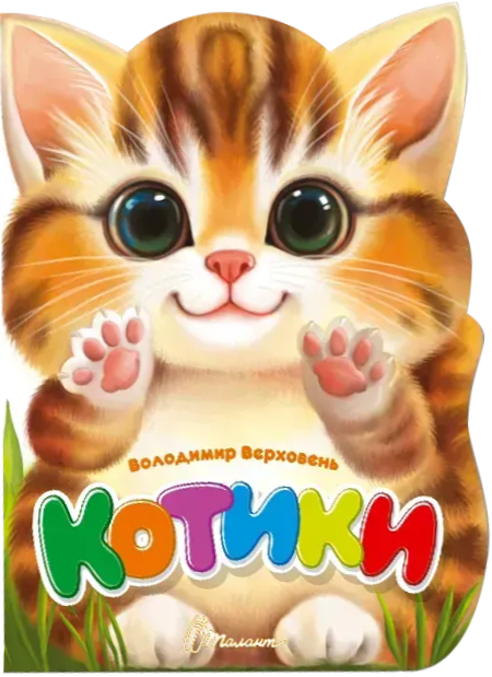 Віршована стежинка. Котики