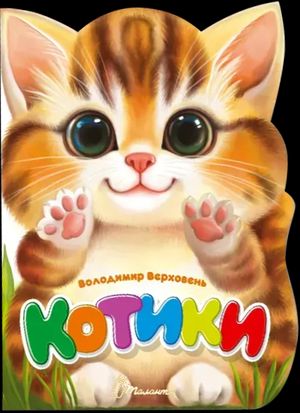 Віршована стежинка. Котики — фото 4