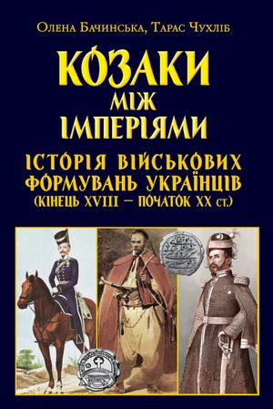 Козаки між імперіями. Історія військових формуваннь. Кінець XVIII - початок XX ст. — Тарас Чухліб, фото 4