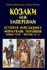 Козаки між імперіями. Історія військових формуваннь. Кінець XVIII - початок XX ст.