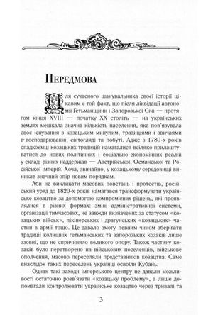 Козаки між імперіями. Історія військових формуваннь. Кінець XVIII - початок XX ст. — Тарас Чухліб, фото 5