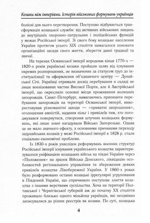Козаки між імперіями. Історія військових формуваннь. Кінець XVIII - початок XX ст. — Тарас Чухліб, фото 6