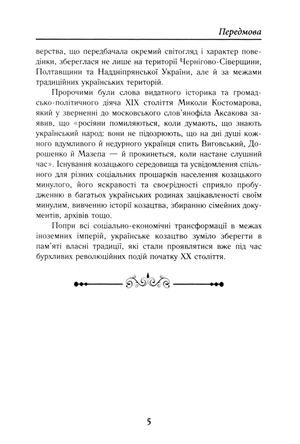 Козаки між імперіями. Історія військових формуваннь. Кінець XVIII - початок XX ст. — Тарас Чухліб, фото 7