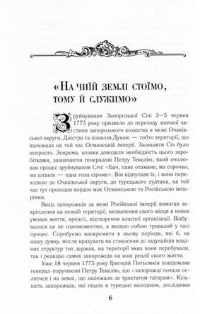 Козаки між імперіями. Історія військових формуваннь. Кінець XVIII - початок XX ст. — Тарас Чухліб, фото 8