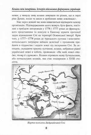 Козаки між імперіями. Історія військових формуваннь. Кінець XVIII - початок XX ст. — Тарас Чухліб, фото 10