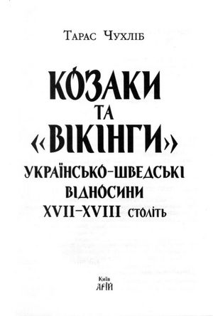 Козаки та «вікінги». Українсько-Шведські відносини XVII-XVIII століть — Тарас Чухліб, фото 6