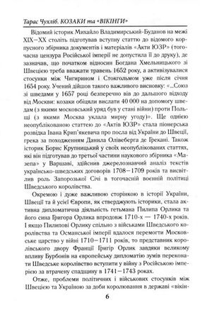 Козаки та «вікінги». Українсько-Шведські відносини XVII-XVIII століть — Тарас Чухліб, фото 10