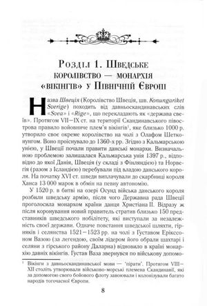Козаки та «вікінги». Українсько-Шведські відносини XVII-XVIII століть — Тарас Чухліб, фото 11