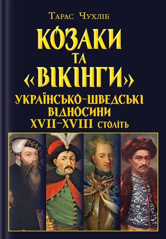 Книга Козаки та "вікінги". Українсько-шведські відносини...