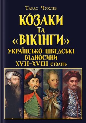 Козаки та «вікінги». Українсько-Шведські відносини XVII-XVIII століть — Тарас Чухліб, фото 4