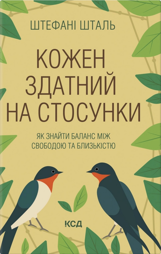 Обкладинка Кожен здатний на стосунки: як знайти баланс між свободою та близькістю