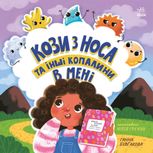 Кози з носа та інші копалини в мені 