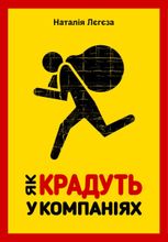 Як крадуть у компаніях