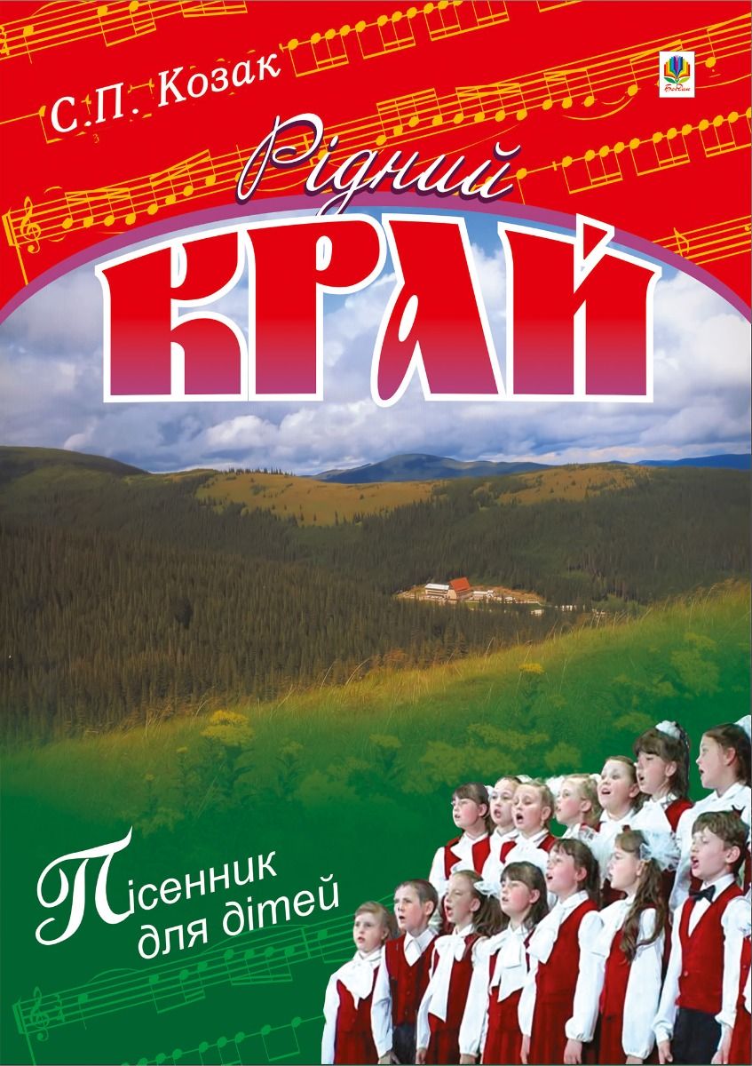 Рідний край. Пісні для дітей