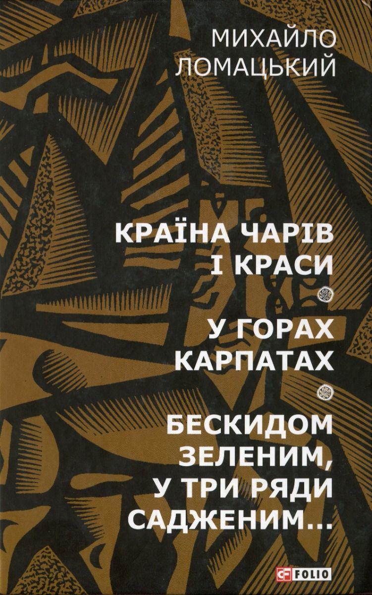 Обкладинка Країна чарів і краси. У горах Карпатах. Бескидом зеленим, у три ряди садженим
