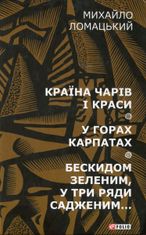 Країна чарів і краси. У горах Карпатах. Бескидом зеленим, у три ряди садженим