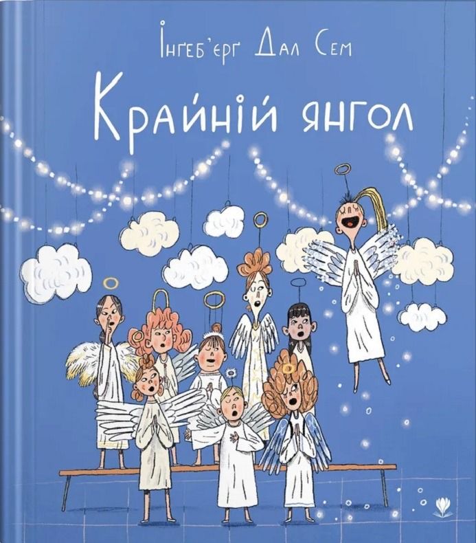 Обкладинка Крайній янгол