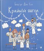 Крайній янгол