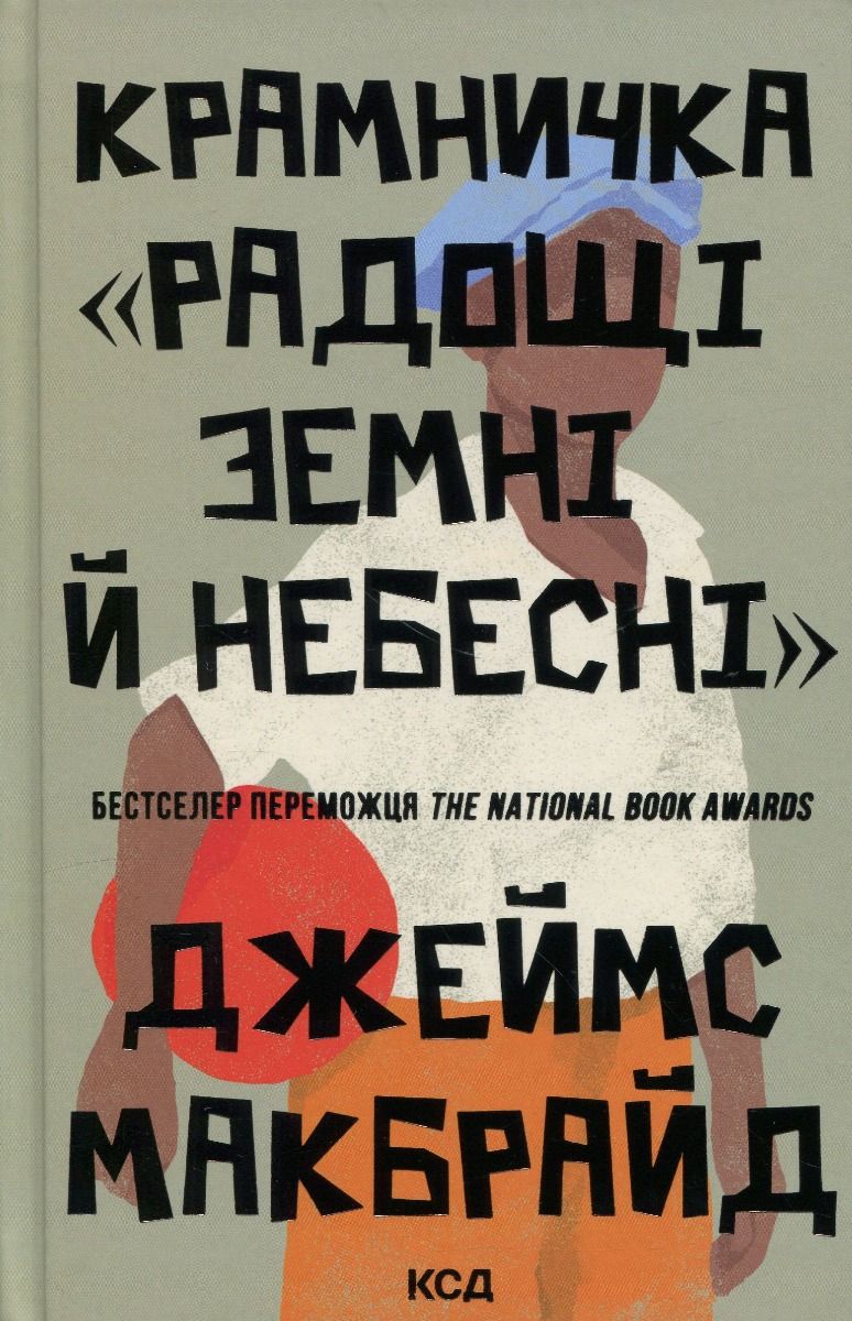 Обкладинка Крамничка «Радощі земні й небесні»