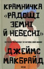 Крамничка «Радощі земні й небесні»