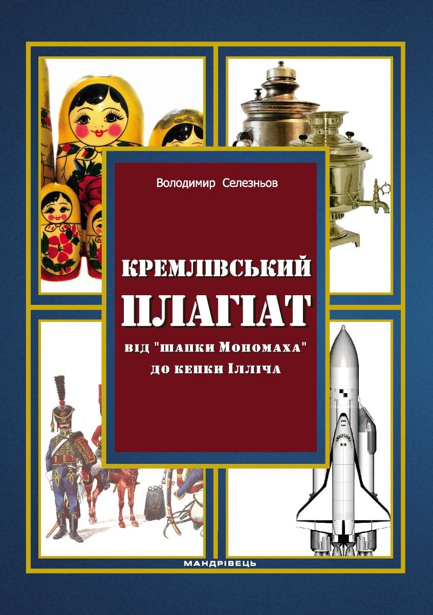Кремлівський плагіат: від "шапки Мономаха" до кепки...