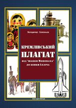 Кремлівський плагіат: від "шапки Мономаха" до кепки Ілліча