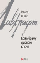 Крізь браму срібного ключа. Зображення №1