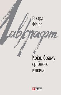 Крізь браму срібного ключа. Зображення №1