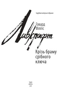 Крізь браму срібного ключа. Зображення №3