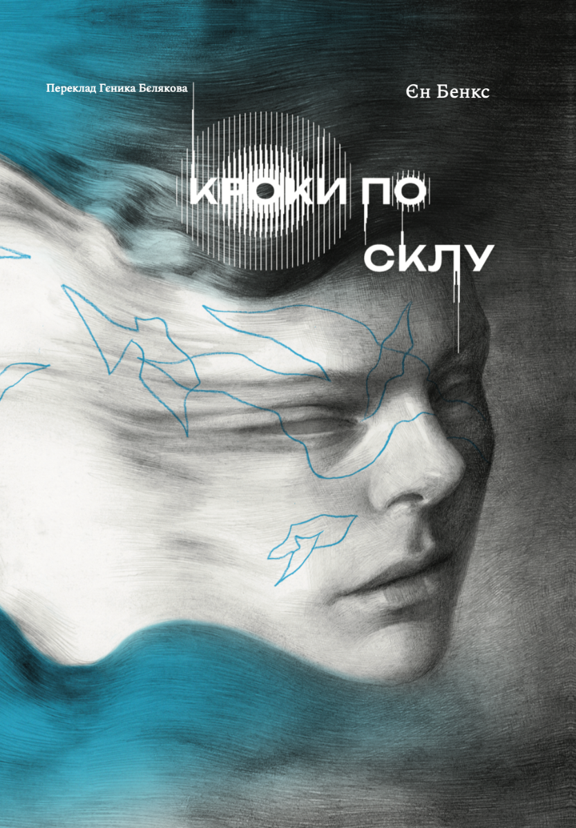 Обкладинка Кроки по склу