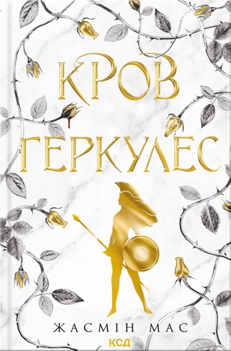 Обкладинка Легендарні лиходії. Кров Геркулес. Книга 1