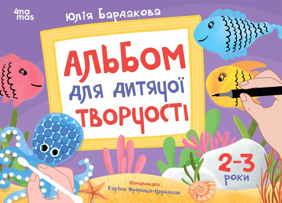 Альбом для дитячої творчості. 2-3 роки (Електронна книга)