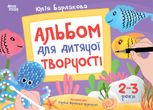 Альбом для дитячої творчості. 2-3 роки