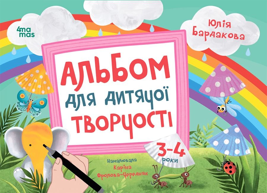Обкладинка видання Альбом для дитячої творчості. 3-4 роки