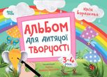 Альбом для дитячої творчості. 3-4 роки