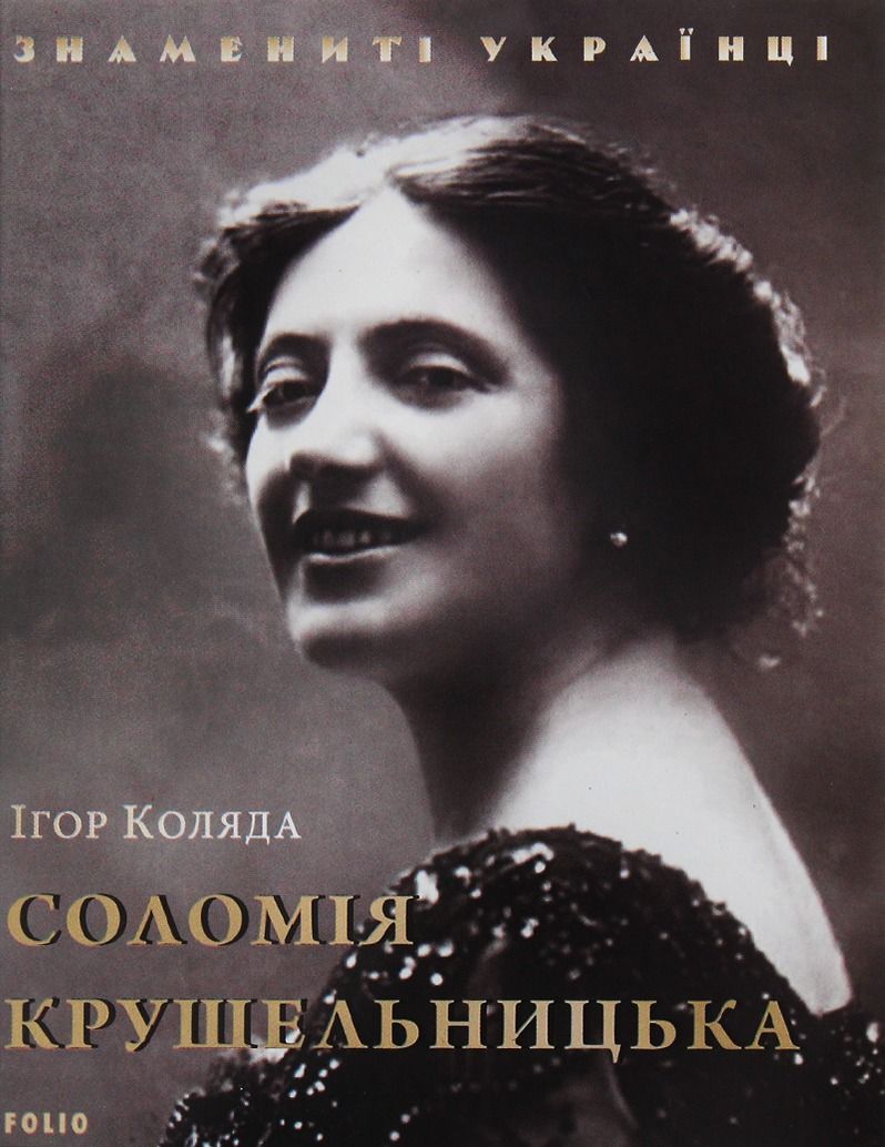 Знамениті українці. Соломія Крушельницька
