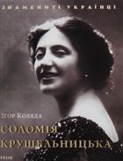 Знамениті українці. Соломія Крушельницька . Image №3