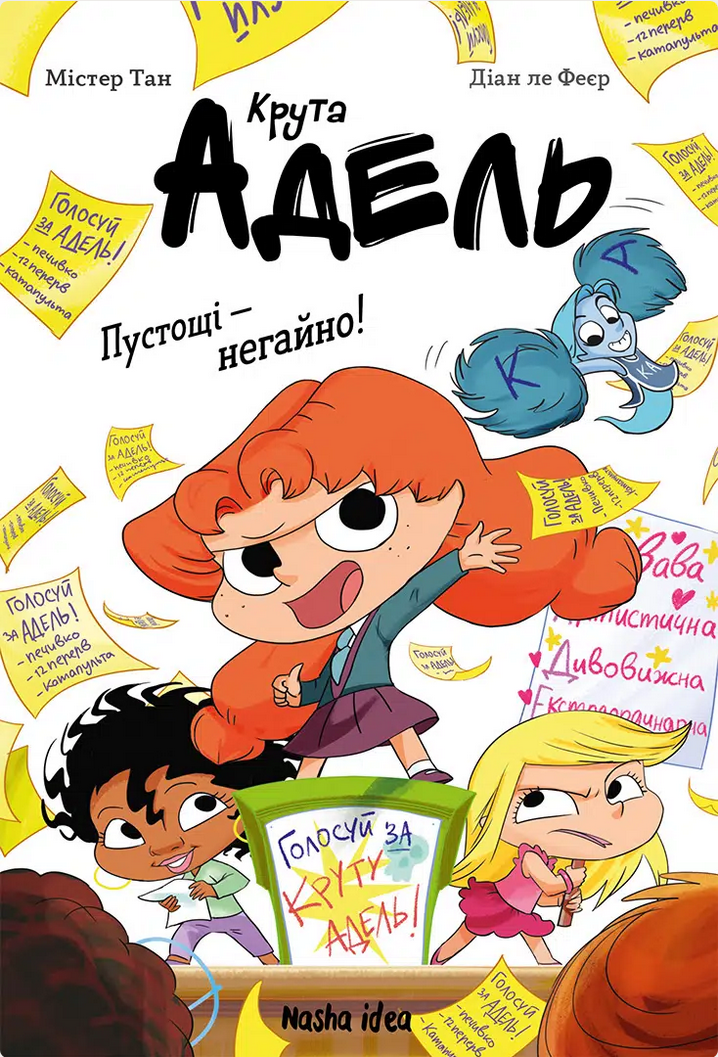 Крута Адель. Пустощі - негайно! Том 2
