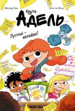 Крута Адель. Пустощі - негайно! Том 2