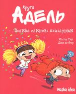 Крута Адель. Великі слиняві поцілунки. Том 13