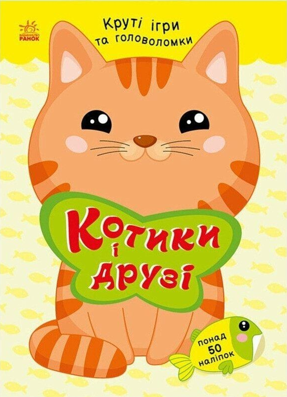 Круті ігри та головоломки. Котики і друзі. Понад 50...
