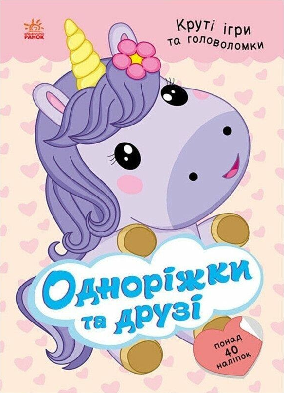 Круті ігри та головоломки. Одноріжки та друзі. Понал...