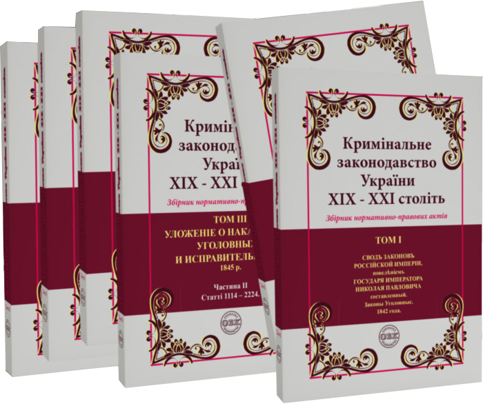 Кримінальне законодавство України ХІХ–ХХІ століть....