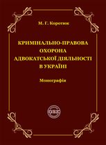 Кримінально-правова охорона адвокатської діяльності в Україні. Монографія