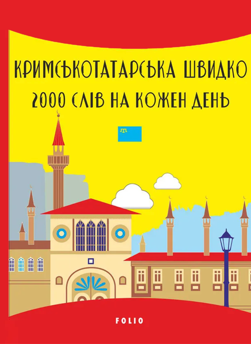 Кримськотатарська швидко. 2000 слів на кожен день (Електронна книга)