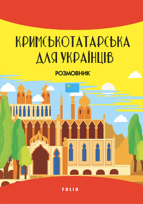 Кримськотатарська мова. Кримськотатарсько-український...