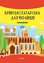 Кримськотатарська мова. Кримськотатарсько-український розмовник
