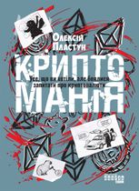 Криптоманія. Усе, що ви хотіли, але боялися запитати про крипто­валюти